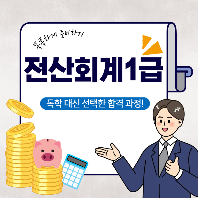 전산회계1급 독학 대신 선택한 합격 준비 과정