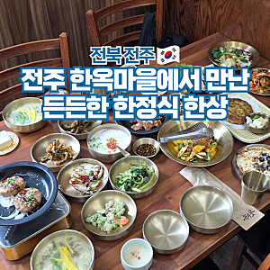 전주 여행 한옥마을 한정식 맛집 가볼만한곳 녹두꽃