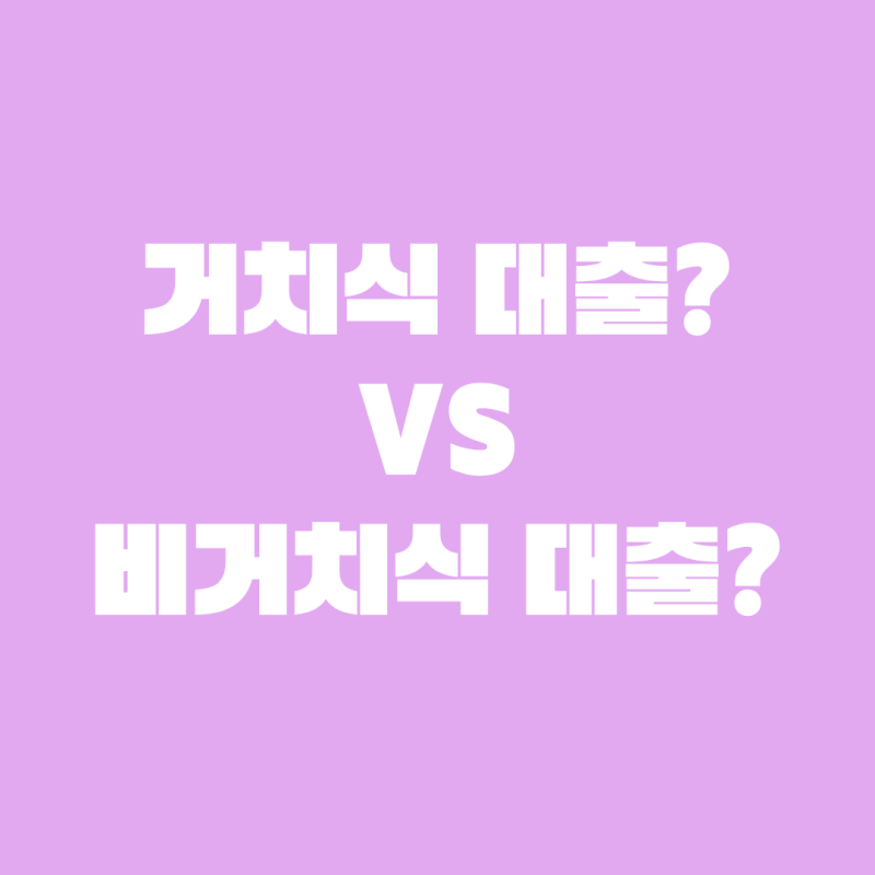 주택담보대출 거치식 대출 vs 비거치식 대출 뭐가 더 좋을까? ♀️
