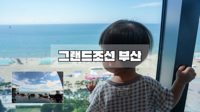 해운대호텔 그랜드조선 부산 18개월 아이와 함께 인피니티풀과 수영장, 객실 이용후기