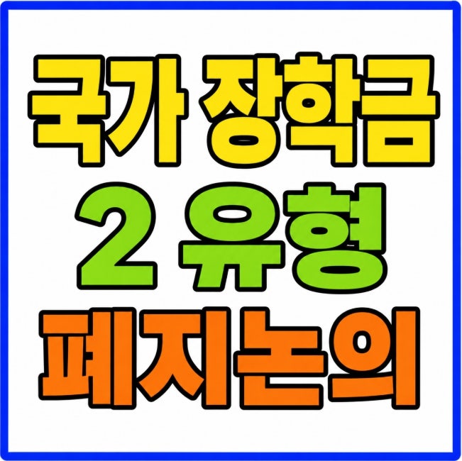 2027년 국가 장학금 2 유형 변화 분석 국립대 사립대 영향 정리