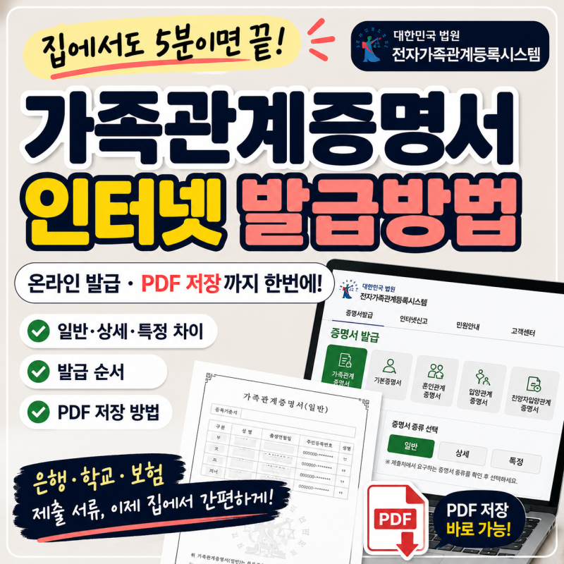 가족관계증명서 인터넷 발급방법｜일반·상세 차이부터 PDF 저장까지