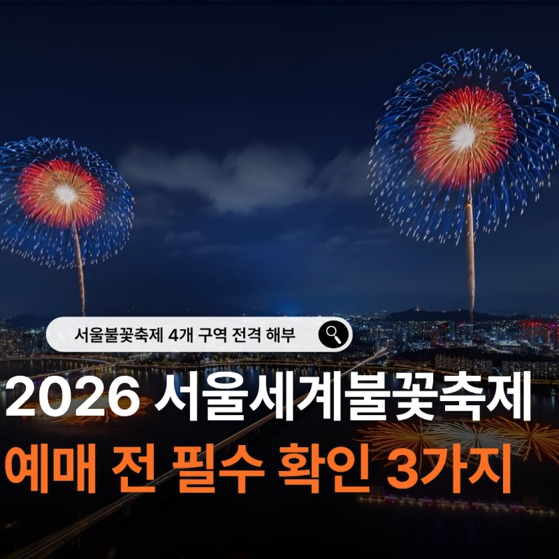 2026 서울세계불꽃축제 여의도 노들섬 명당 예매 및 당일 주차 통제 꿀팁 총정리