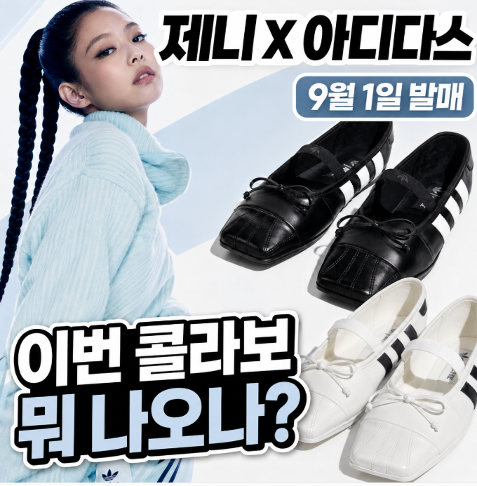 제니 아디다스 콜라보, 9월 1일 발매 전 알아둘 포인트