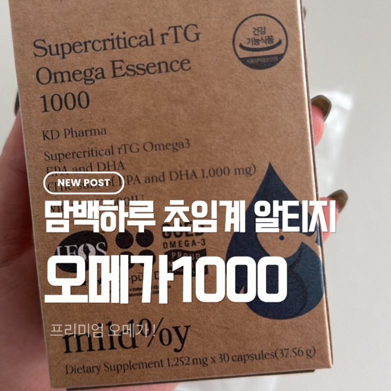 담백하루 초임계 알티지 오메가1000 프리미엄 오메가3를 고르는 기준