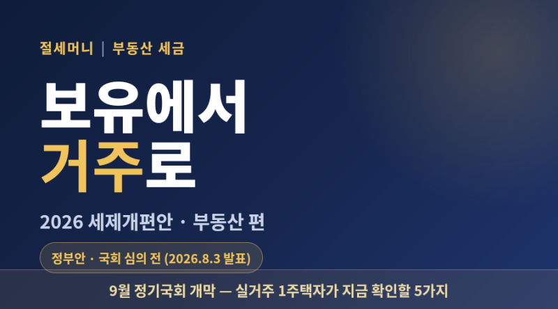 2026 부동산 세제개편안, 1세대 1주택자가 꼭 봐야 할 핵심 정리