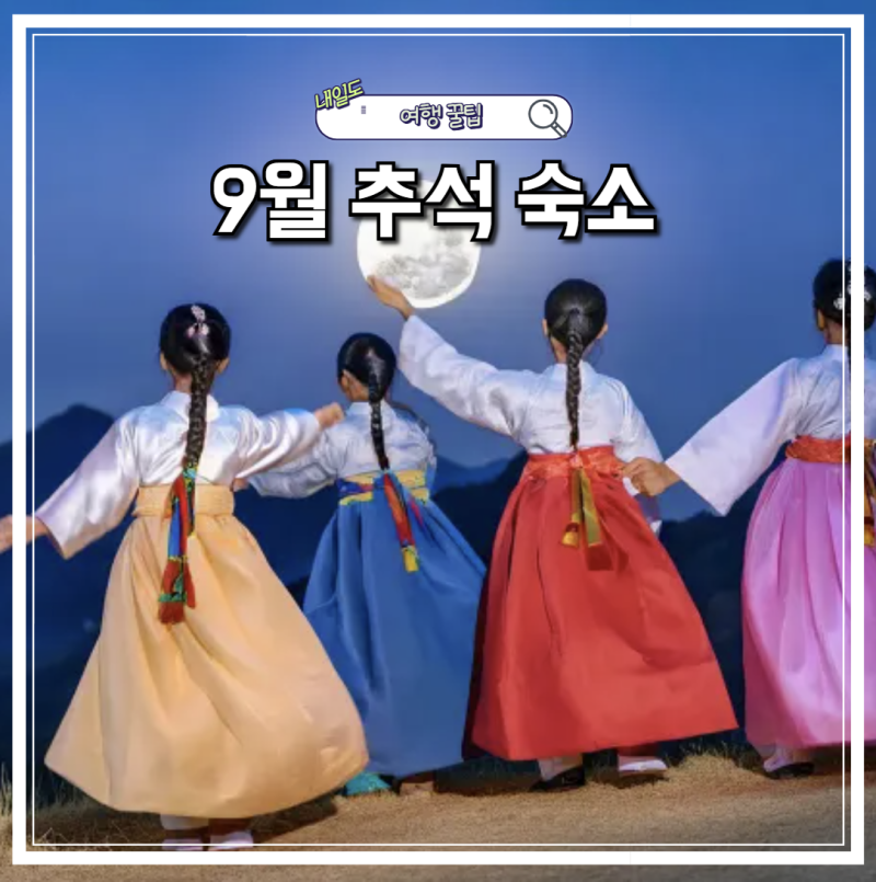 9월 추석 국내 숙소 할인쿠폰 총정리 제주 강원 부산 숙박앱 예약 꿀팁