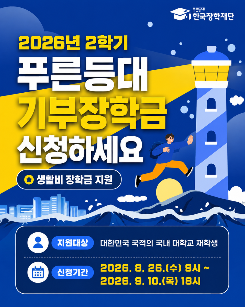 청운대학교 재학생을 위한 푸른등대 기부장학금 안내