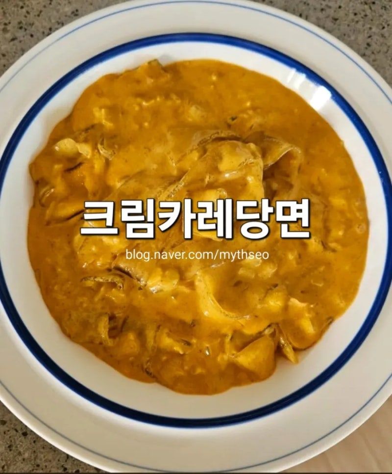 먹어는 봤나? `크림 카레 당면` 만들기(SNS 화제 레시피)