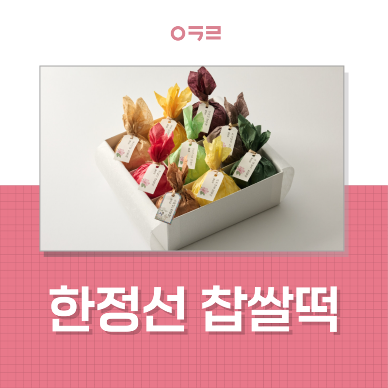 한정선 찹쌀떡 칼로리, 과일 찹쌀떡 다이어트중 괜찮을까