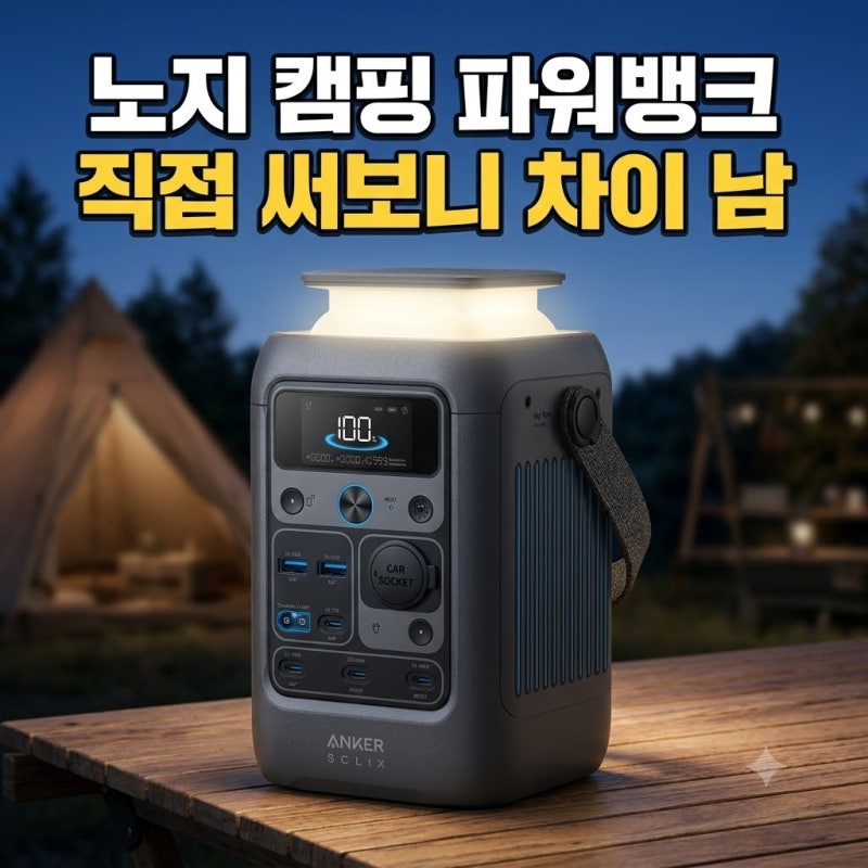 앤커 솔릭스 C300 DC 캠핑 파워뱅크 최저가 차박 파워뱅크 보조배터리 추천 에어컨 실속 충전....