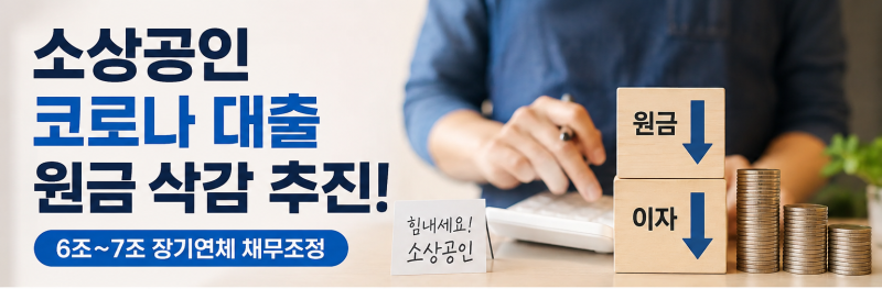 소상공인 코로나 대출 원금 삭감 확정? 6조~7조 채무조정 대상과 조건 총정리