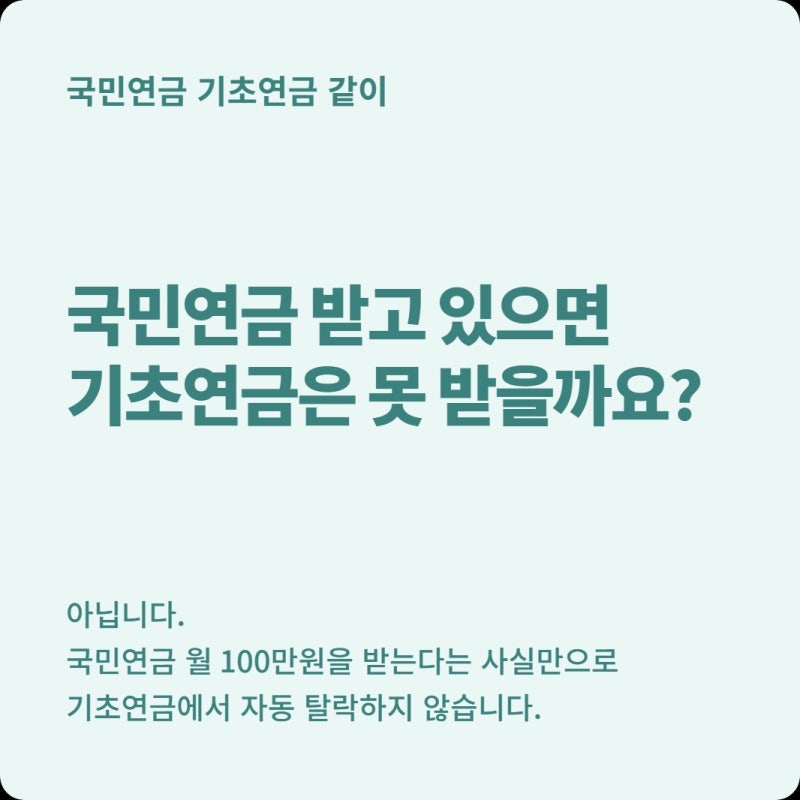 우리 엄마, 아빠가 국민연금 월 100만원 받으면 기초연금은 못 받을까?