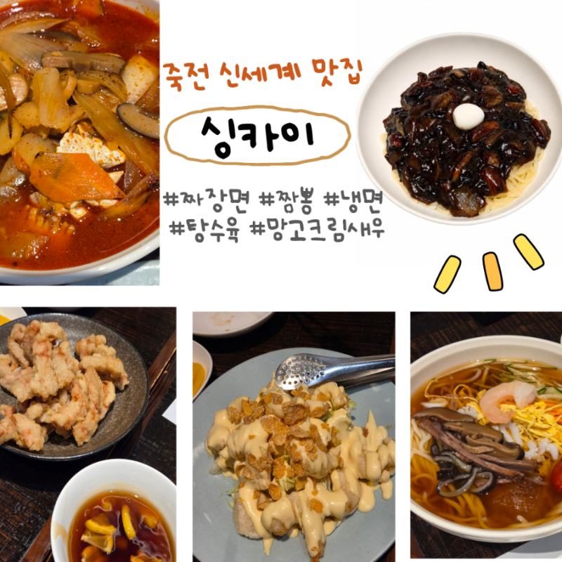 죽전 신세계 맛집 중식집 싱카이