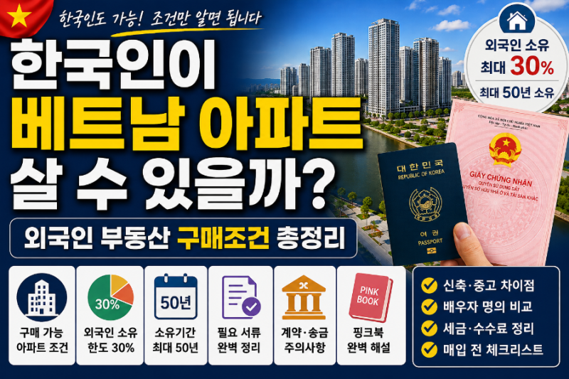 한국인이 베트남 아파트 살 수 있을까?｜외국인 부동산 구매조건 총정리