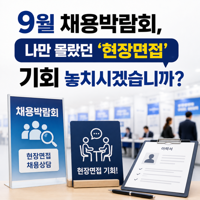 9월 채용박람회, 나만 몰랐던 '현장면접' 기회 놓치시겠습니까?
