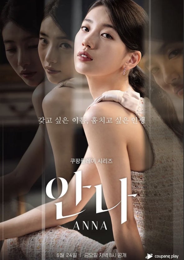 안나 드라마(ANNA) 정보 정리, 수지·정은채 신분도용과 실화 모티브까지