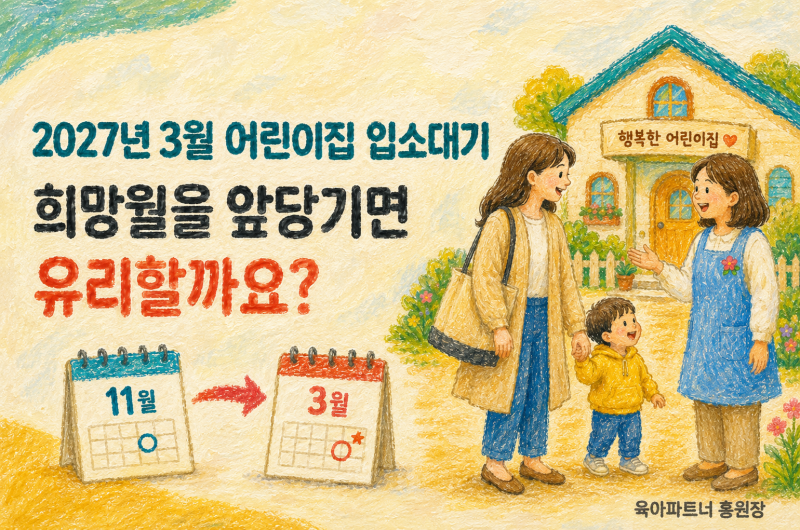 2027년 3월 어린이집 입소대기 점수가 같다면 입소 희망월을 앞당기는 것이 유리할까요?