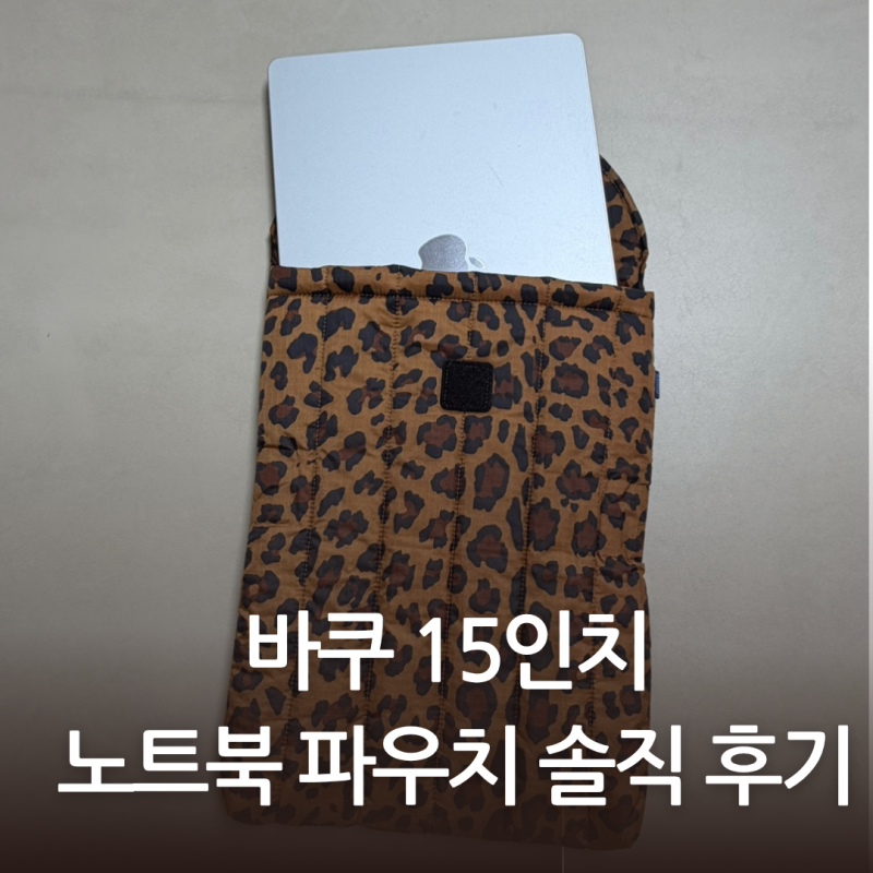 15인치 노트북 파우치, 바쿠 레오파드 할인 후기