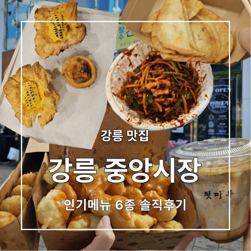 [강릉] 강릉중앙시장 먹거리 6곳 솔직후기｜툇마루, 길감자, 소문난무침회, 오징어순대, 닭강....