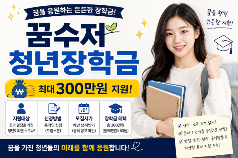 꿈수저 청년장학금 총정리｜300만원 장학금 지원대상·신청방법·합격후기까지