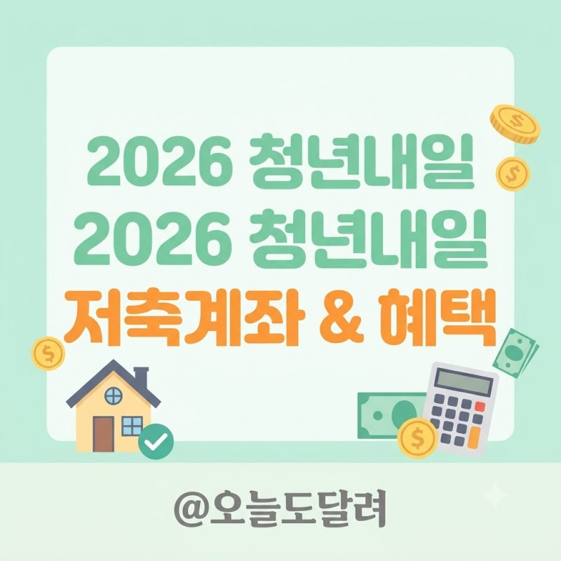 2026 청년내일저축계좌 신청자격 및 소득기준 매칭지원금 총정리
