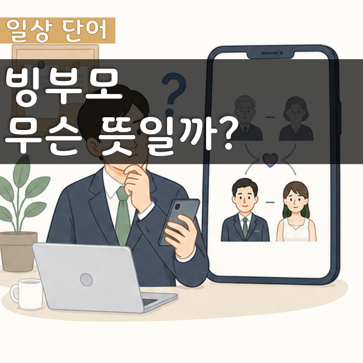 빙부모 <b>뜻</b>, 빙부 빙모와 장인 장모 차이 정리
