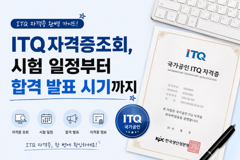 ITQ 자격증 조회, 시험 일정부터 합격 발표 시기까지