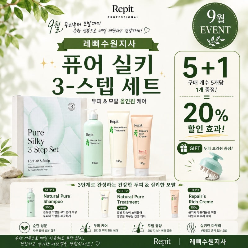 손상모 헤어케어 추천｜레삐 퓨어 실키 3-스텝 샴푸·트리트먼트·크림 5+1