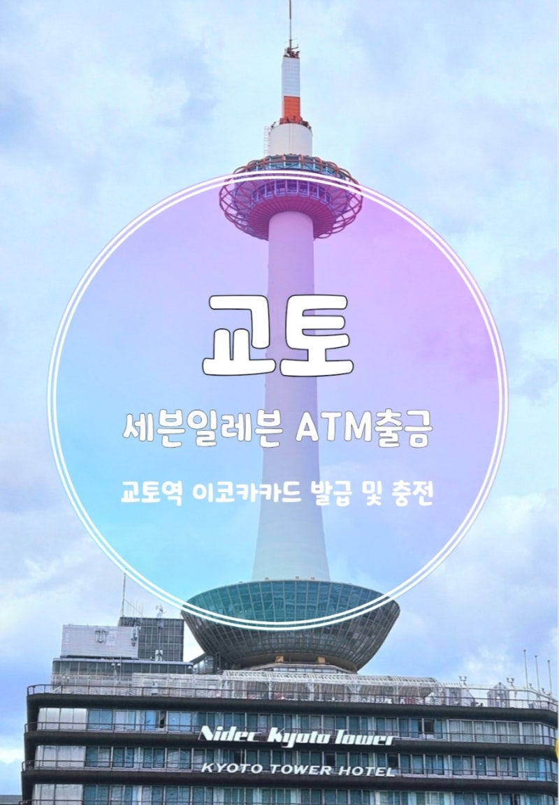 일본여행 필수정보 총정리 교토역 이코카발급부터 세븐일레븐 ATM 출금, 흡연구역