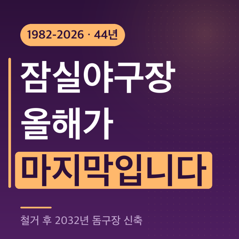 잠실야구장 마지막 시즌,2026 철거 전 가는 법과 주차 총정리