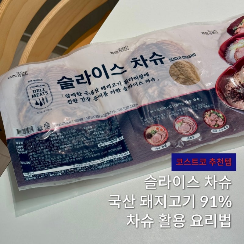 코스트코 신상 슬라이스 차슈, 아이도 잘 먹는 주먹밥 라멘 요리 활용법
