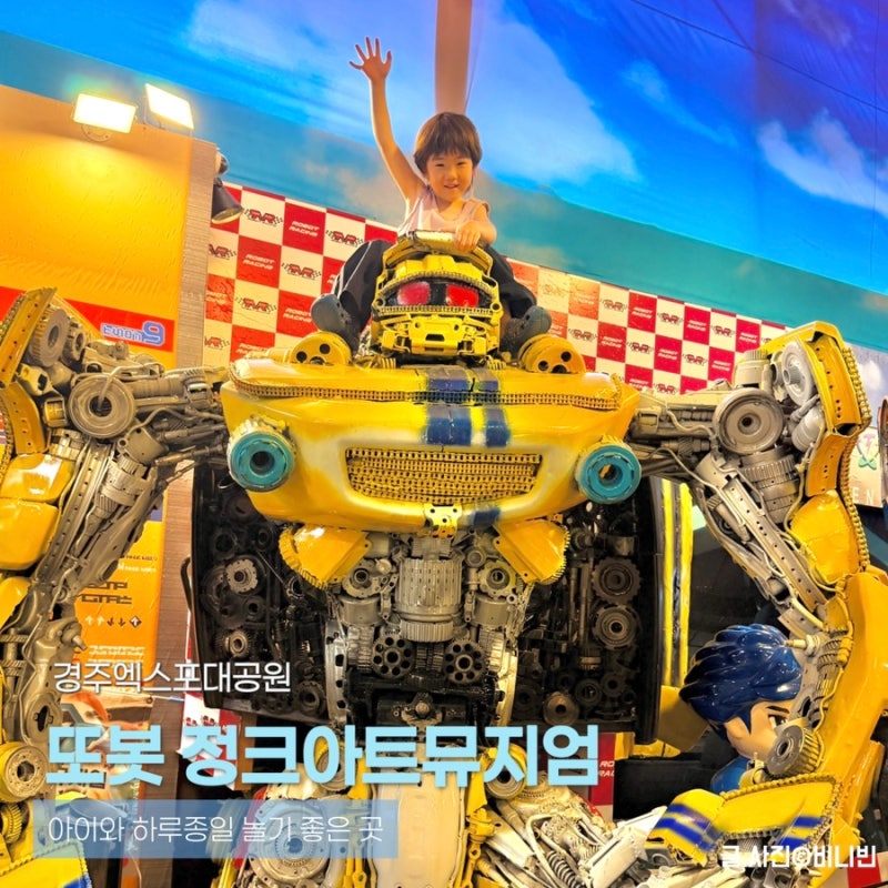 慶州で子供と行ける場所 [慶州エキスポ大公園] トボットジャンクアートミュージアム・花郎アノルジャ