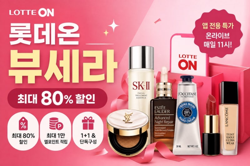 롯데온 뷰세라 최대 80% 할인, 1+1 엘포인트 SK-II 화장품 세일 총정리