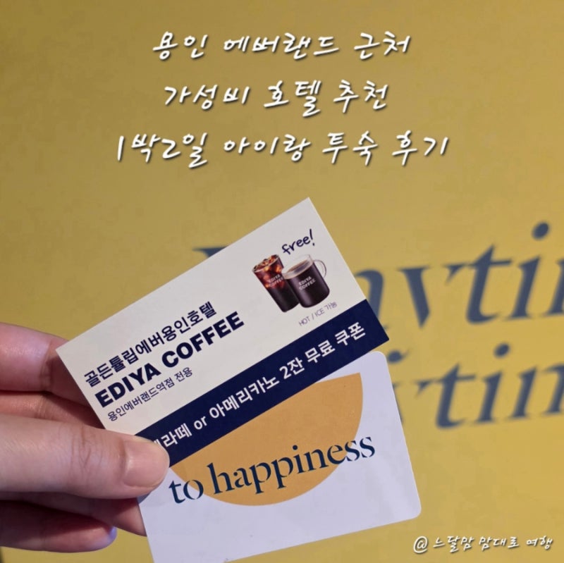 골든튤립 에버 용인 호텔 에버랜드 근처 호텔 아이랑 가성비 숙소 가격 조식 셔틀 버스 등 총....