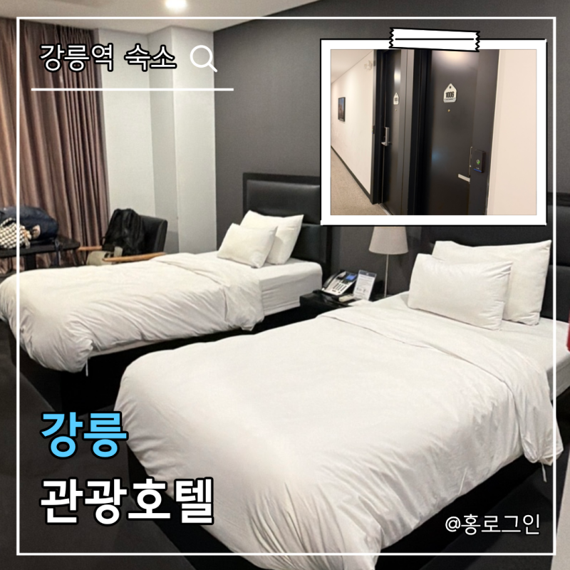 강릉역 근처 숙소 강릉관광호텔 1박 조식 뷔페 꿀팁
