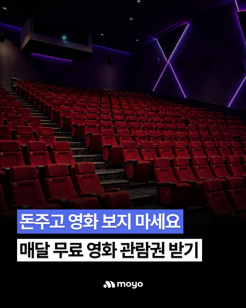 롯데시네마 예매 전에 꼭 봐야 할 KT영화무료 관람권, 월 1장씩 받는 법