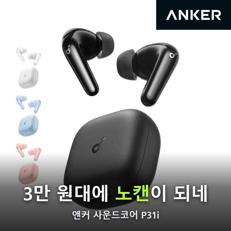 "3만 원대인데 노캔이 되네" 앤커 사운드코어 P31i 가격 색상 개강 인강용 노이즈캔슬링 이어....