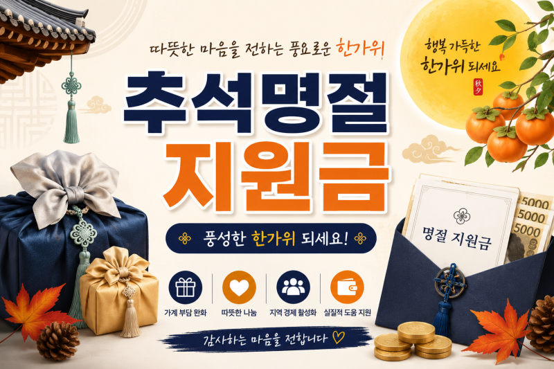 2026 추석지원금우리 지역은 얼마? 서울·경기·인천·부산 총정리!
