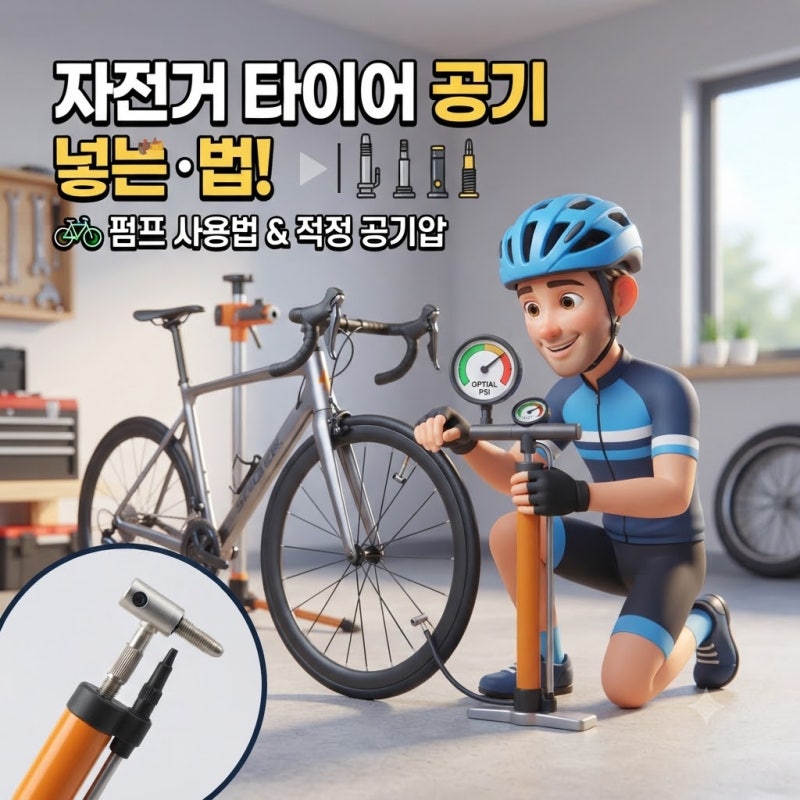 자전거 타이어 공기 넣는 방법｜펌프 사용법과 적정 공기압 확인하기