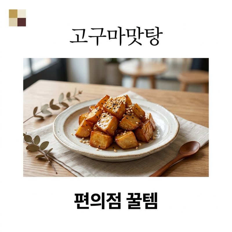 이마트24 고구마맛탕 가격 후기! 2+1 꿀팁과 맛있게 먹는 법