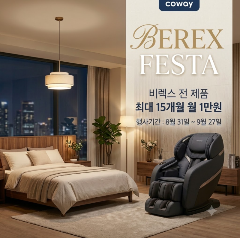 [코웨이 9월 비렉스 페스타] 월 1만 원 렌탈 특가! 안마의자·매트리스 혼수·이사 특별 프로모....