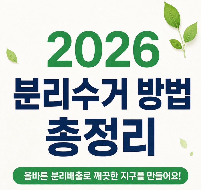 2026 분리수거 방법 총정리｜품목별 분리배출 기준과 헷갈리는 쓰레기 구분법 ①