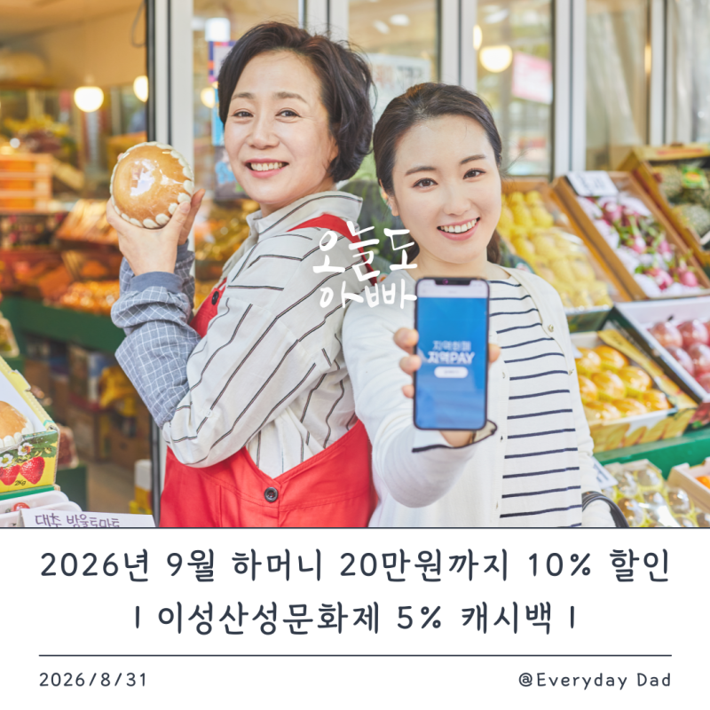 2026년 9월 하머니 10% 할인｜20만 원 한도·이성산성문화제 5% 캐시백
