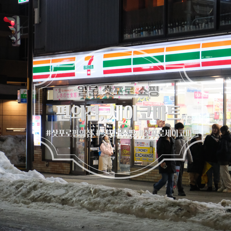 일본 삿포로 편의점 쇼핑리스트 추천! 세이코 마트 비교, 피로회복제 소화제, 간식, 라면, 맥....