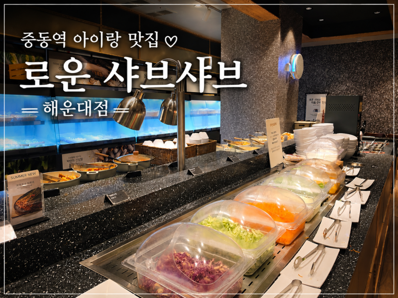 중동역 맛집 로운 샤브샤브 이마트 해운대점 아이랑 샐러드바 후기