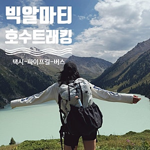카자흐스탄 빅알마티호수 가는법! 알마티호수 택시부터 빅알마티 트레킹까지 (에델바이스 ....