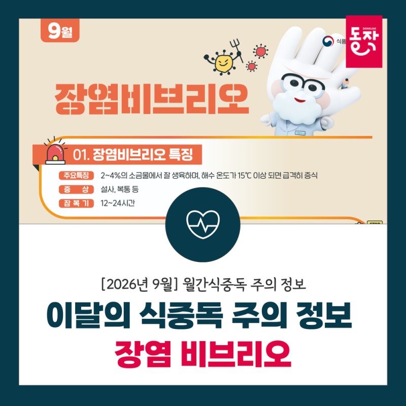 [2026년 9월] 월간식중독 주의 정보 장염 비브리오