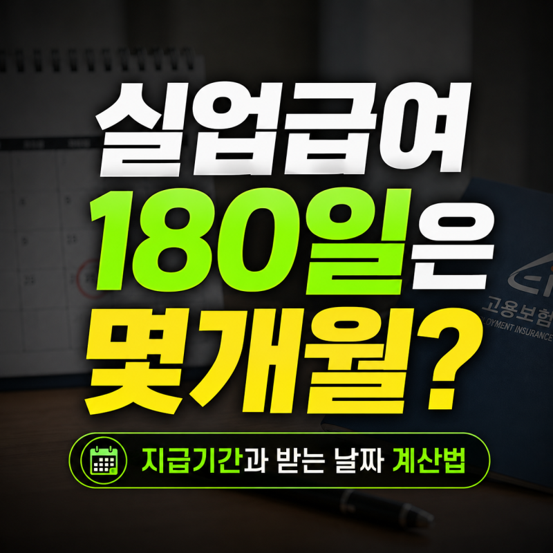 실업급여 180일은 몇개월? 지급기간과 받는 날짜 계산법