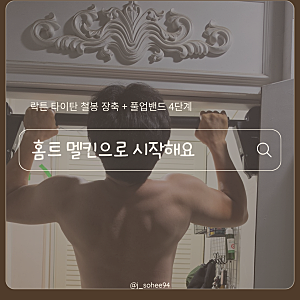 멜킨스포츠 초강력 밀착 철봉 & 풀업밴드 4단계로 집에서 턱걸이운동 시작하기
